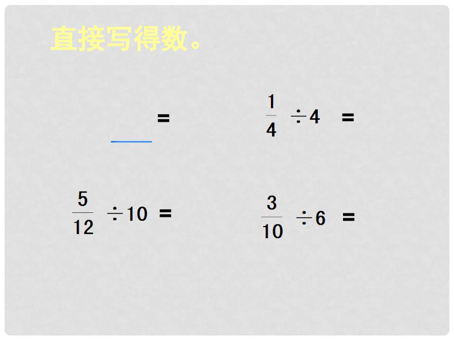 六年级数学上册 3.3 分数除以分数课件3 苏教版_第2页