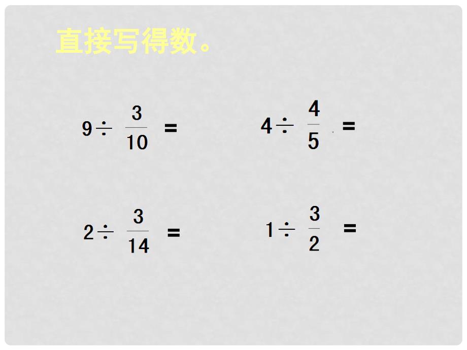 六年级数学上册 3.3 分数除以分数课件3 苏教版_第3页