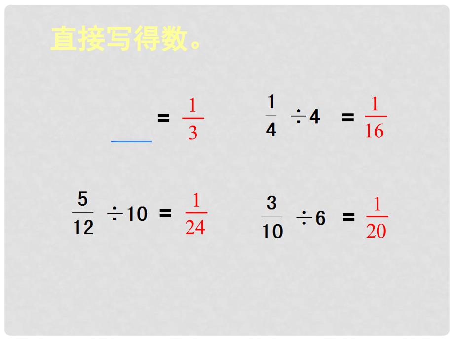 六年级数学上册 3.3 分数除以分数课件3 苏教版_第4页