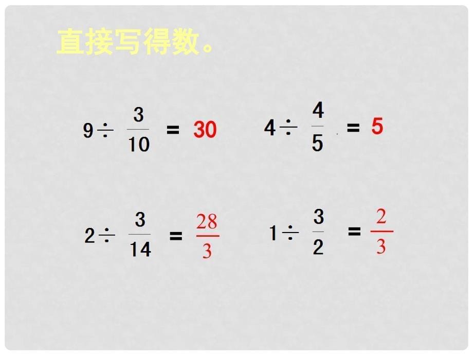 六年级数学上册 3.3 分数除以分数课件3 苏教版_第5页