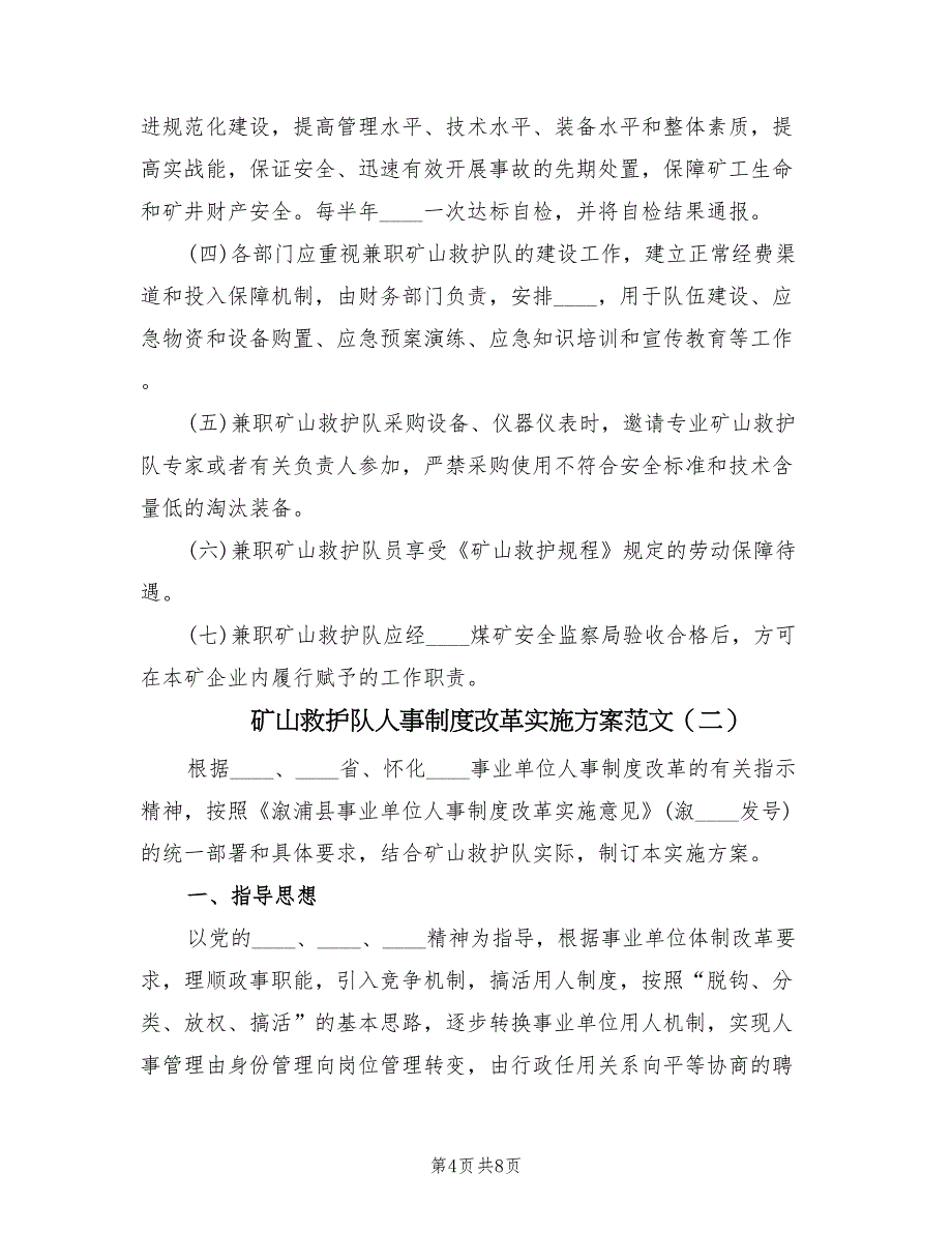 矿山救护队人事制度改革实施方案范文（二篇）_第4页