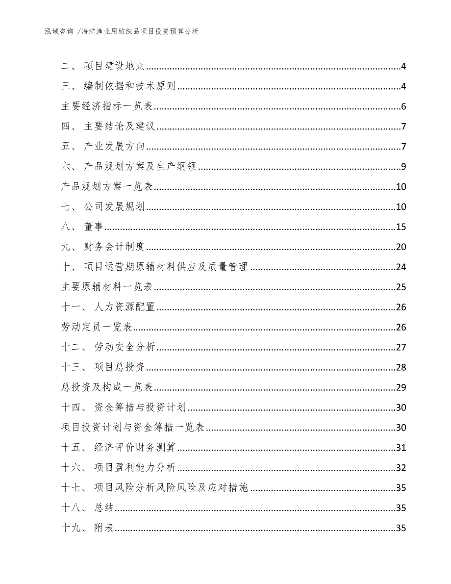 海洋渔业用纺织品项目投资预算分析-模板范文_第2页