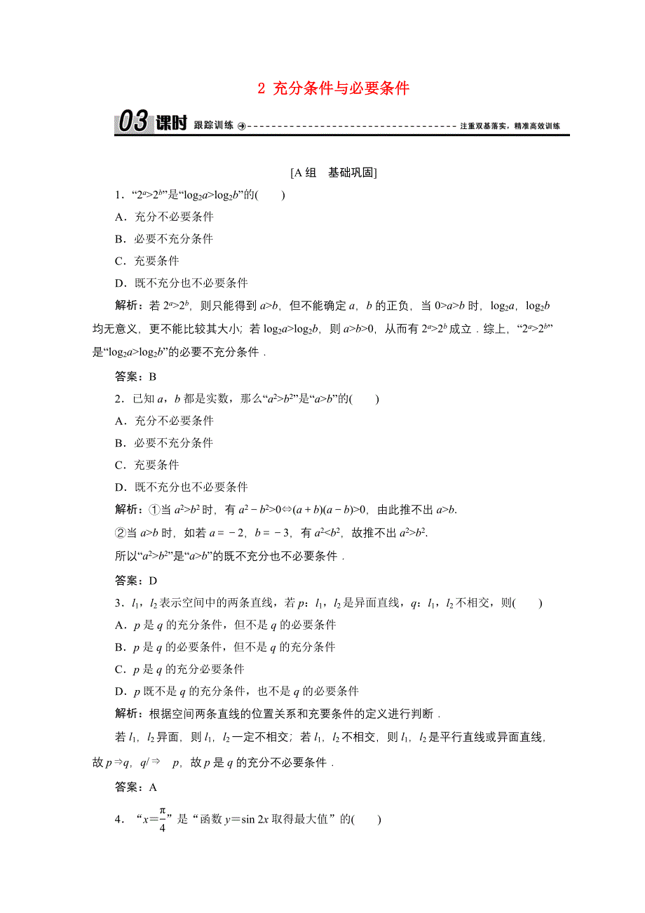 2020-2021学年高中数学第一章常用逻辑用语2充分条件与必要条件课时作业含解析北师大版选修_第1页