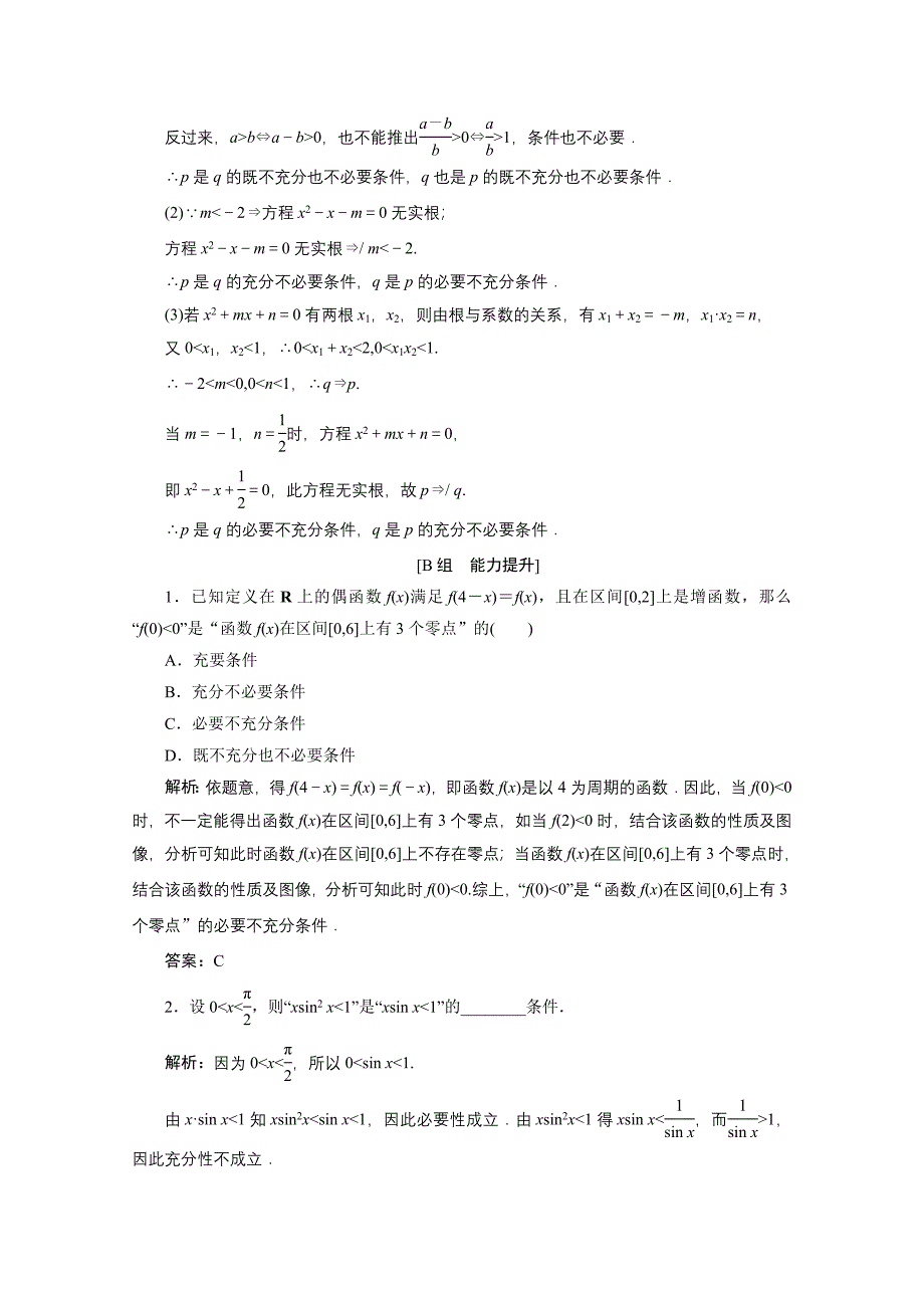 2020-2021学年高中数学第一章常用逻辑用语2充分条件与必要条件课时作业含解析北师大版选修_第4页