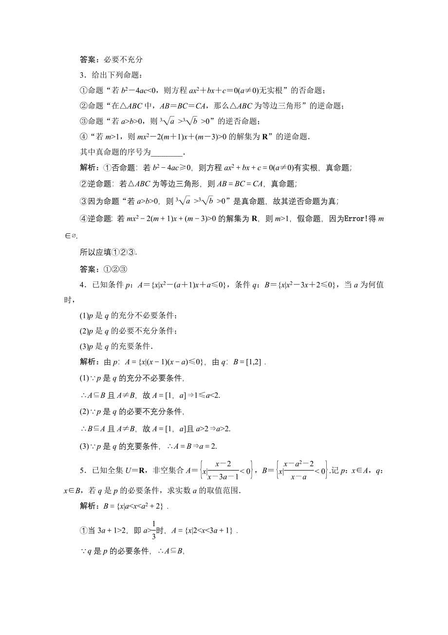 2020-2021学年高中数学第一章常用逻辑用语2充分条件与必要条件课时作业含解析北师大版选修_第5页