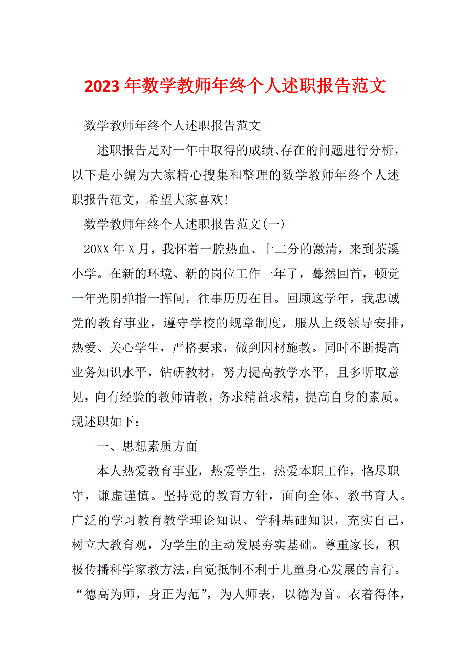 2023年数学教师年终个人述职报告范文_第1页