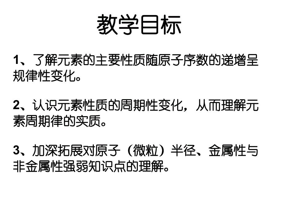 元素性质的周期性变化_第3页