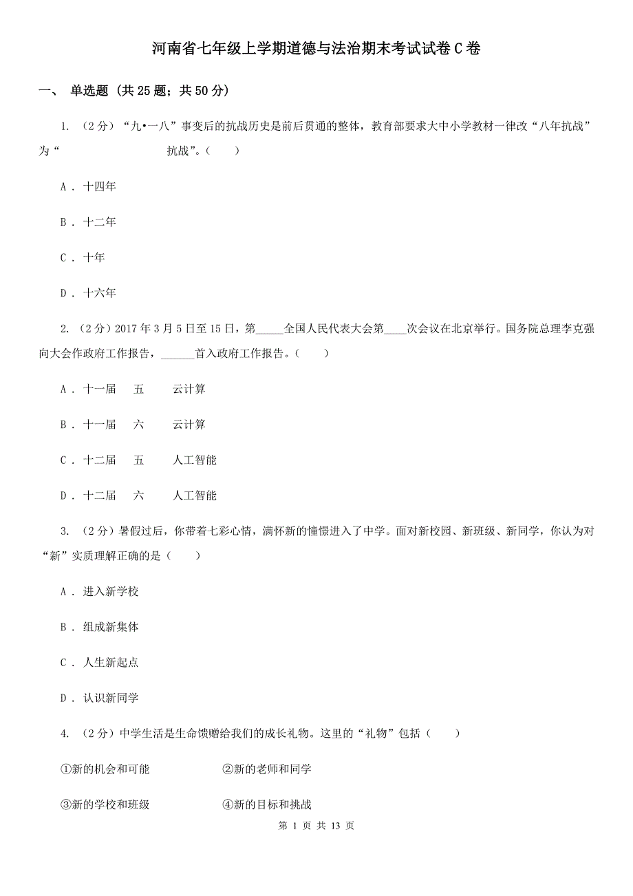 河南省七年级上学期道德与法治期末考试试卷C卷_第1页