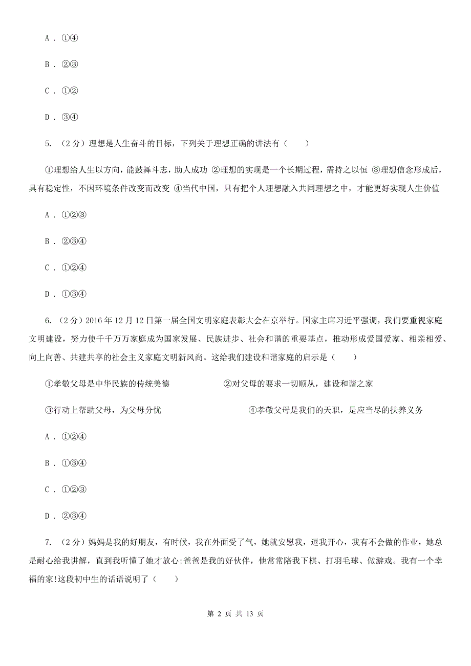 河南省七年级上学期道德与法治期末考试试卷C卷_第2页