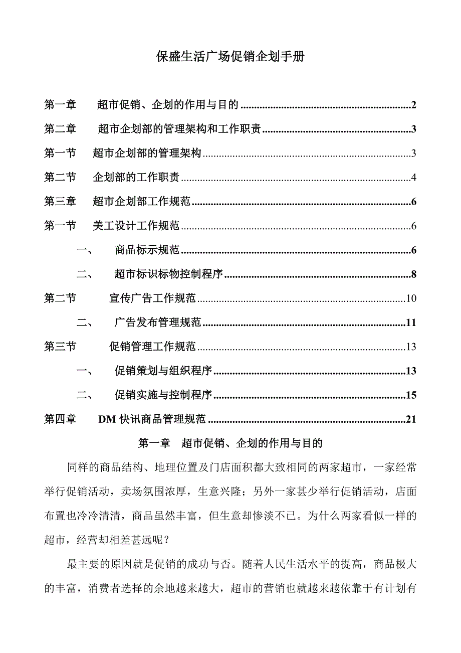 某广场促销企划手册_第1页