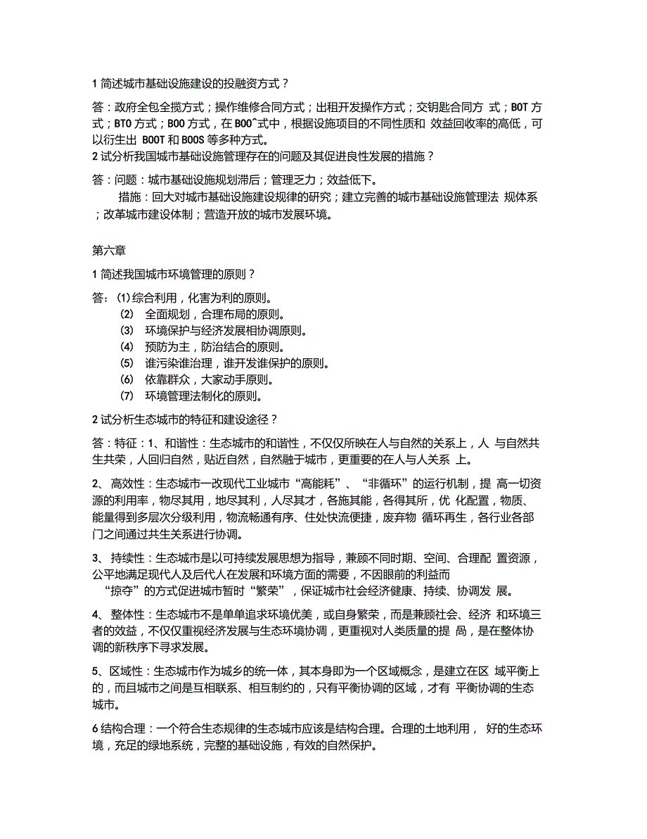 市政学作业主观题部分_第4页