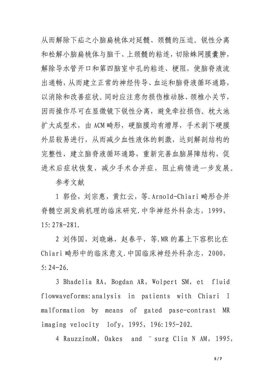 不同术式治疗chiari畸形并脊髓空洞症的疗效观察.docx_第5页