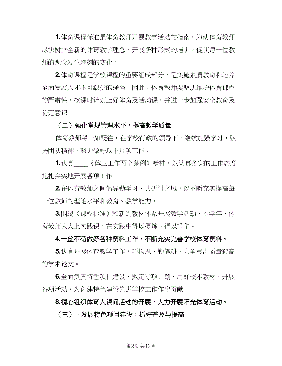 小学体育教师下半年工作计划样本（4篇）.doc_第2页