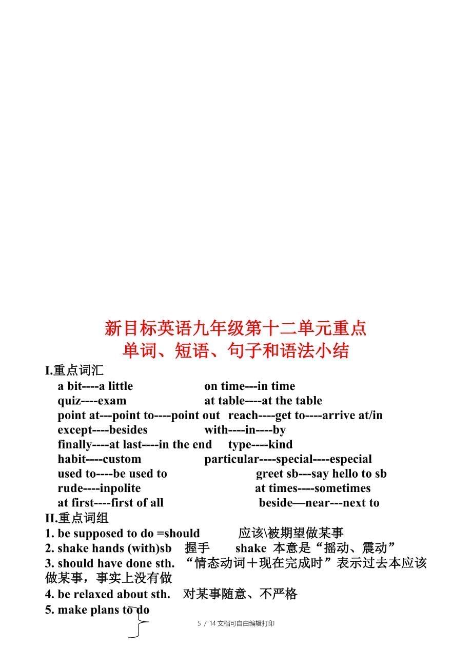 新目标英语九年级第十二单元重点单词短语和语法小结_第5页