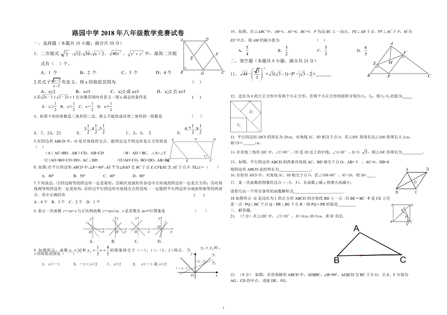 2018八年级下册数学竞赛试题-精编_第1页