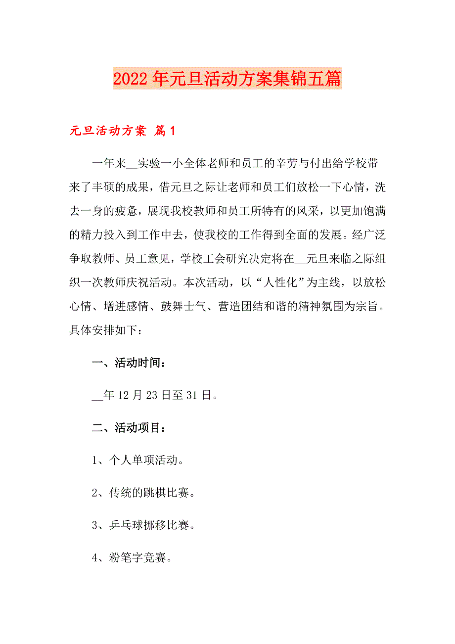 2022年元旦活动方案集锦五篇_第1页