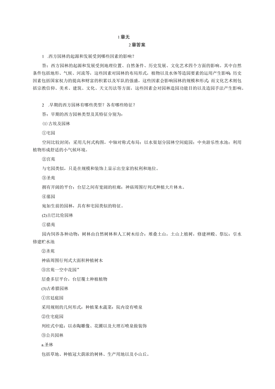 西方园林史19世纪2版课后答案_第1页