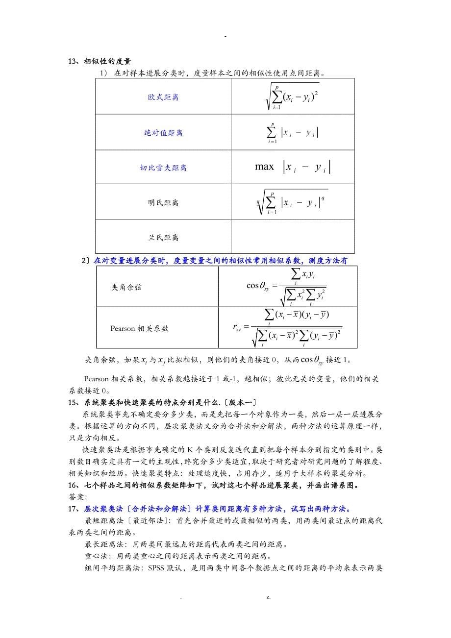 多元统计分析整理版_第5页