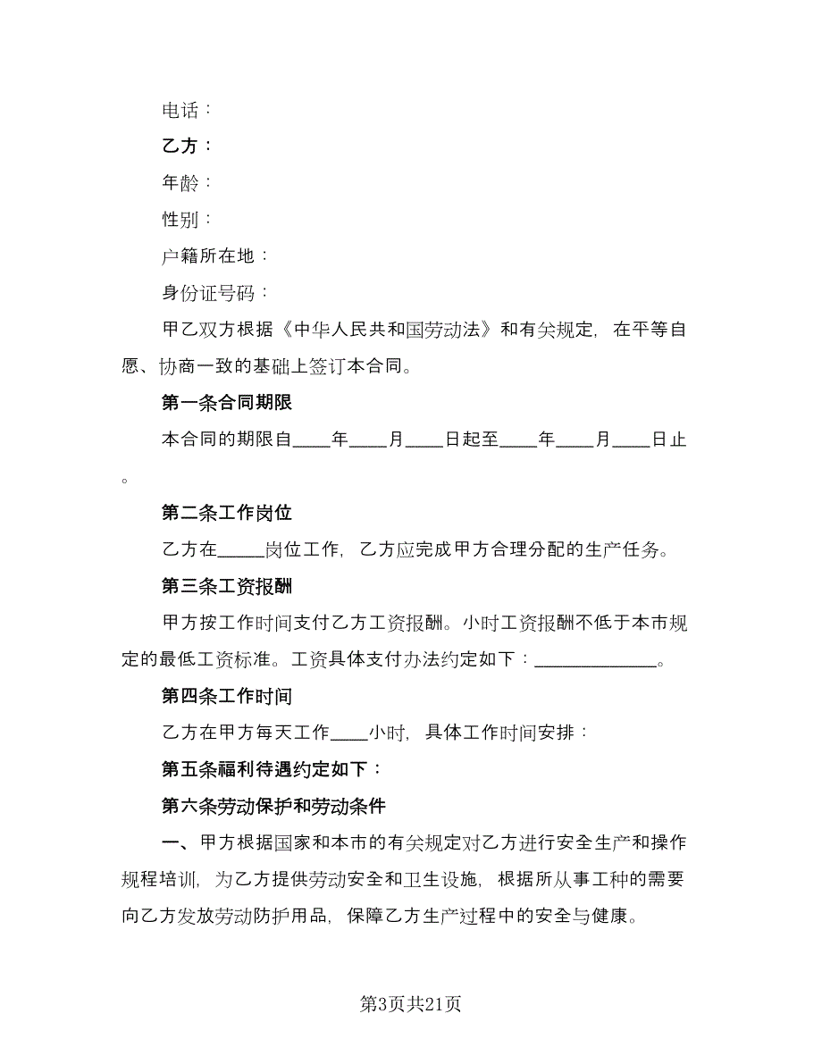 天津非全日制用工劳动合同简单版（七篇）_第3页