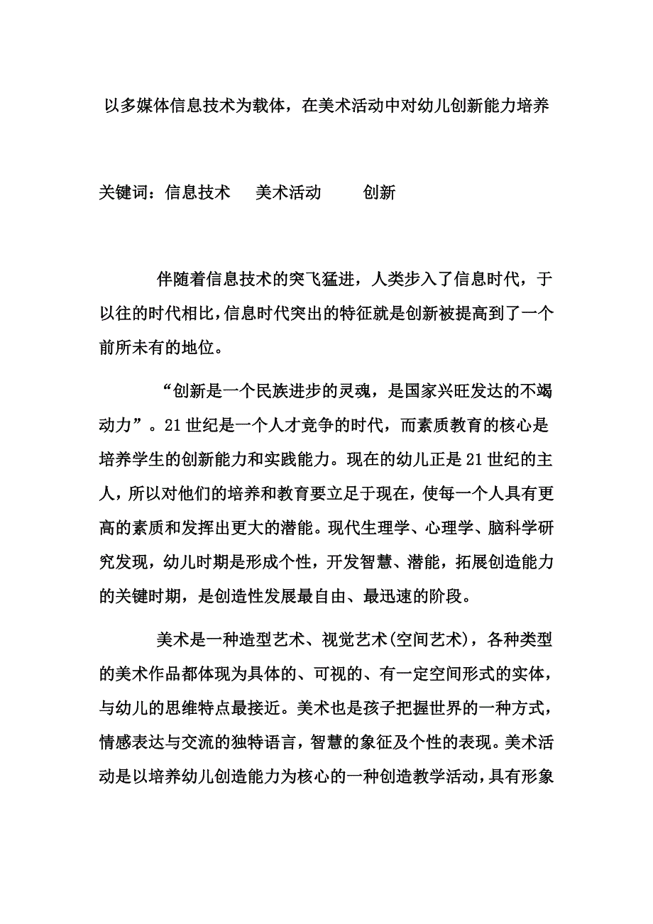 以多媒体信息技术为载体,在美术活动中对幼儿创新能力培养.doc_第1页