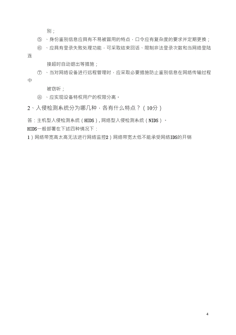 信息安全等级测评师模拟试题有答案_第4页