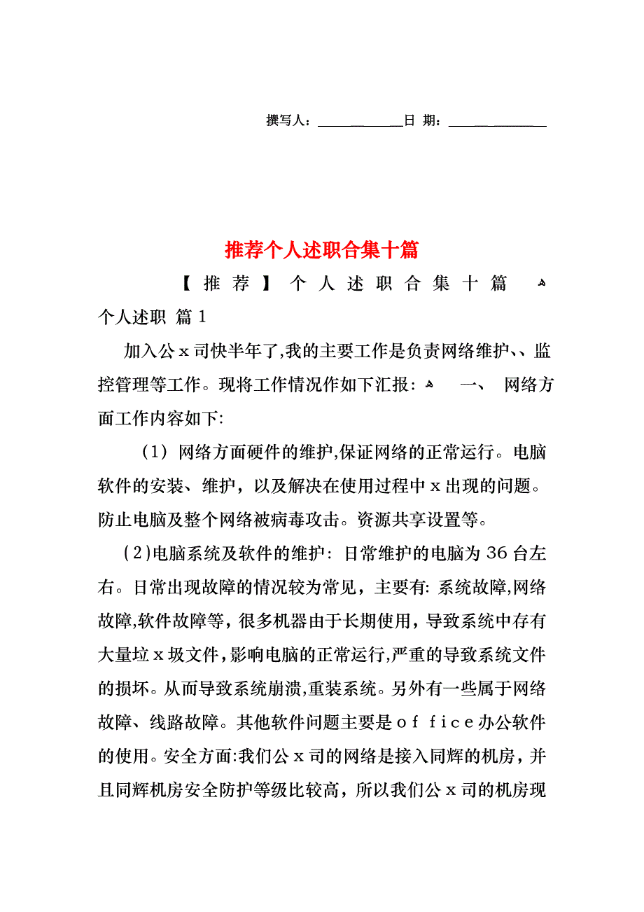 个人述职合集十篇_第1页