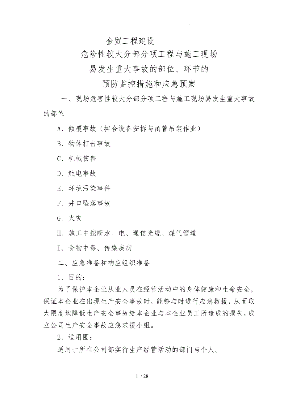 某工程建设公司预防监控措施和应急处置预案_第1页