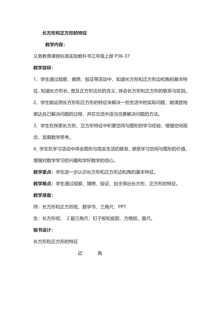 长方形和正方形的特征.doc_第1页