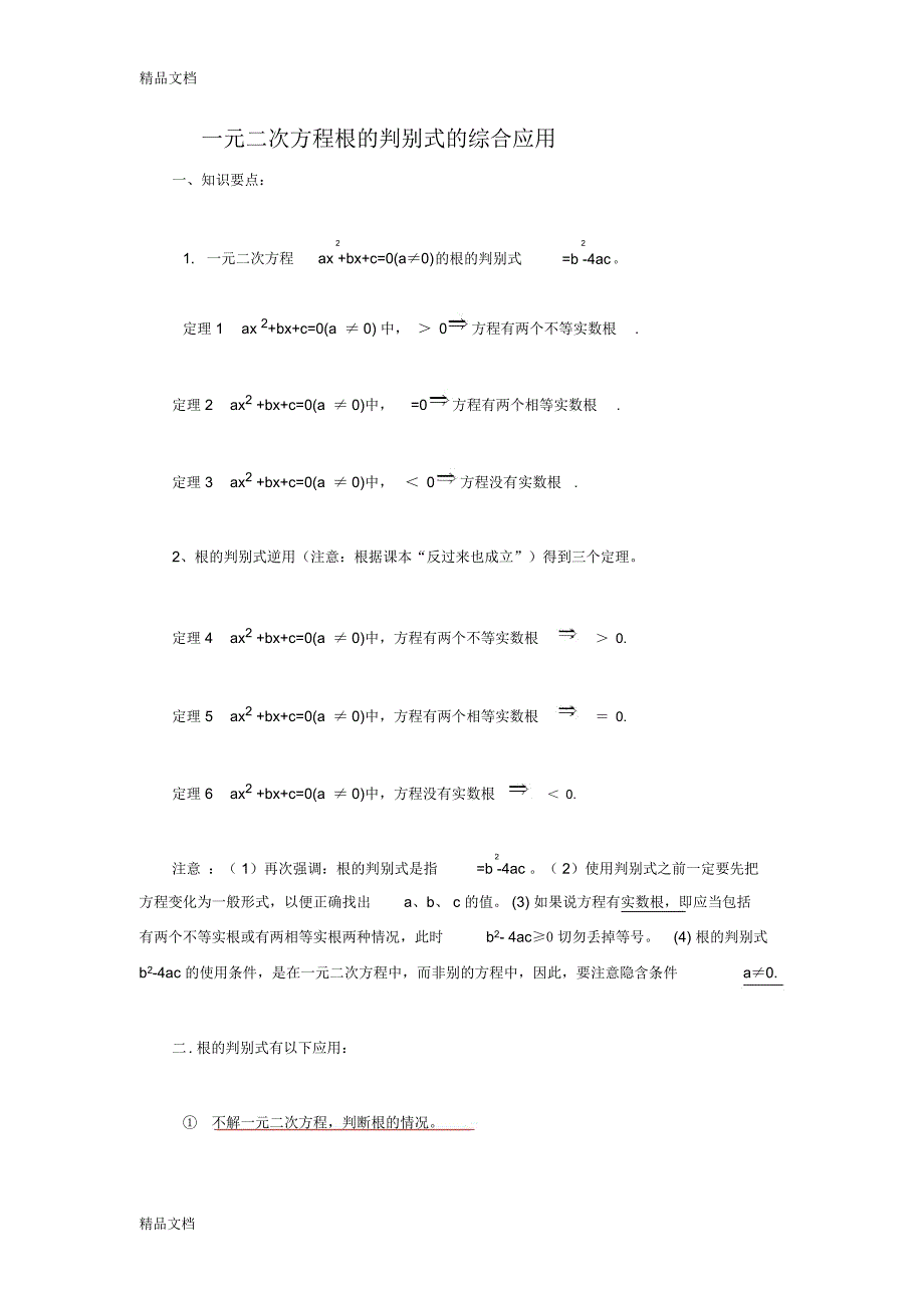 一元二次方程根的判别式的综合应用教学文案_第1页