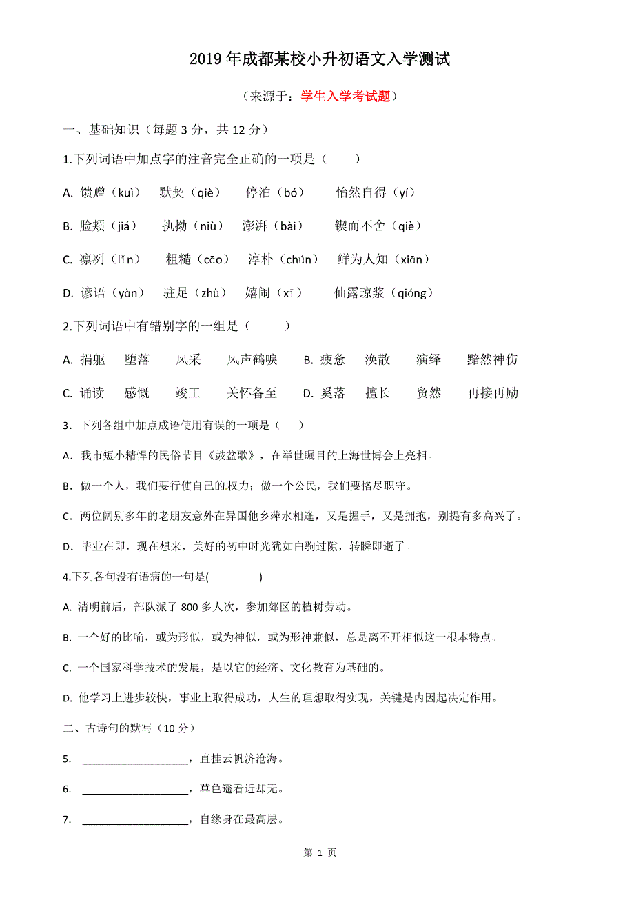 2019年成都小升初(入学考试题).doc_第1页