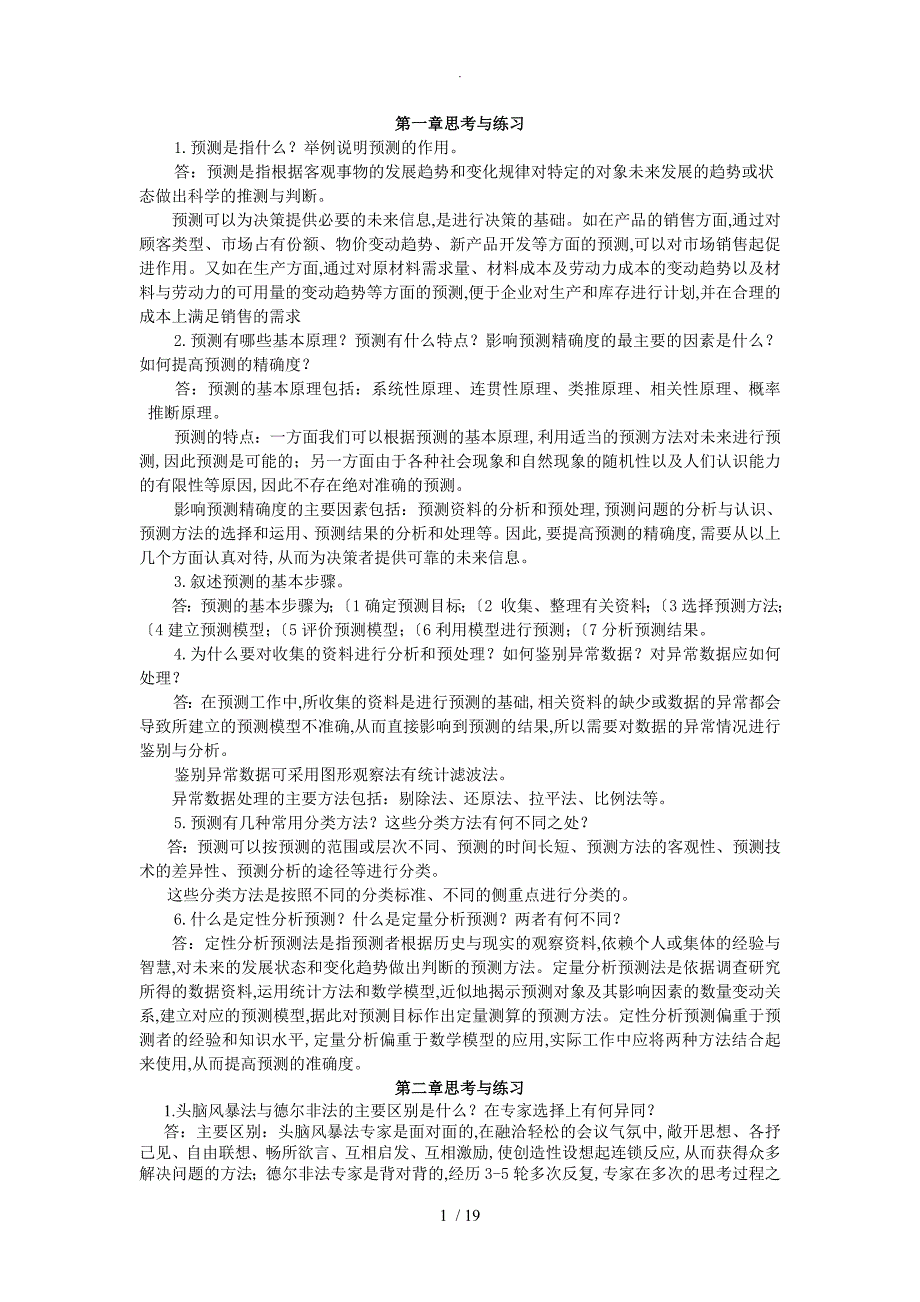 思考及练习答案解析预测汇总_第1页