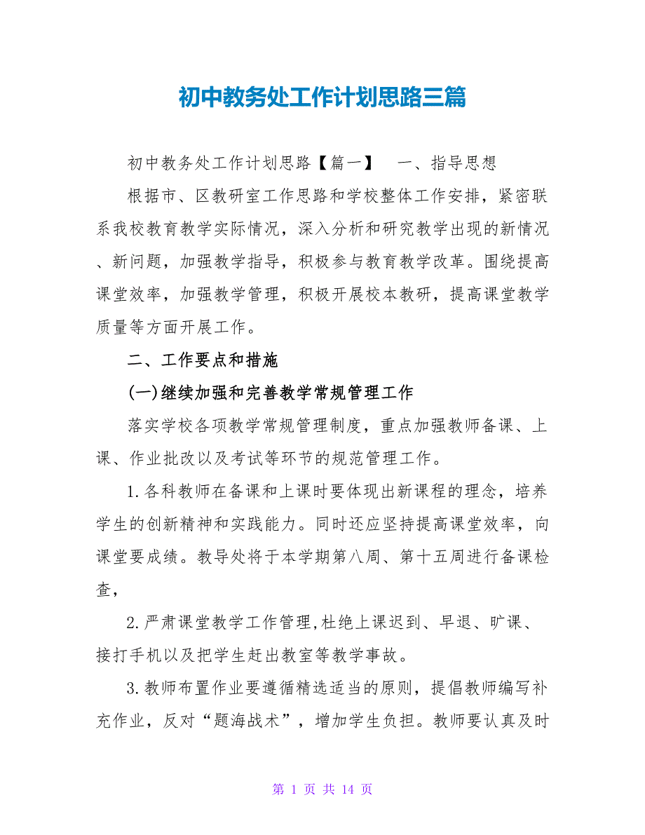 初中教务处工作计划思路三篇_第1页