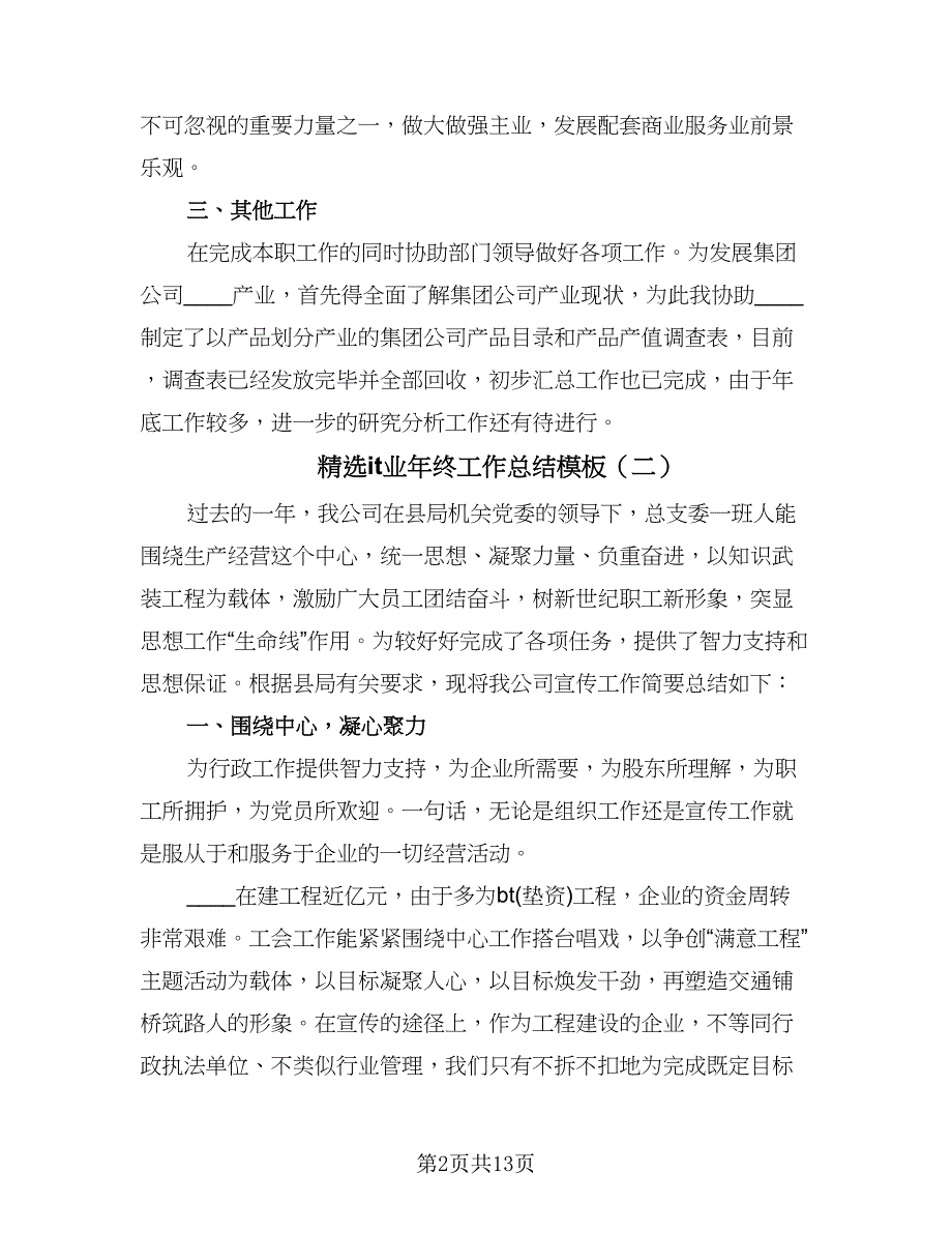 精选it业年终工作总结模板（四篇）.doc_第2页