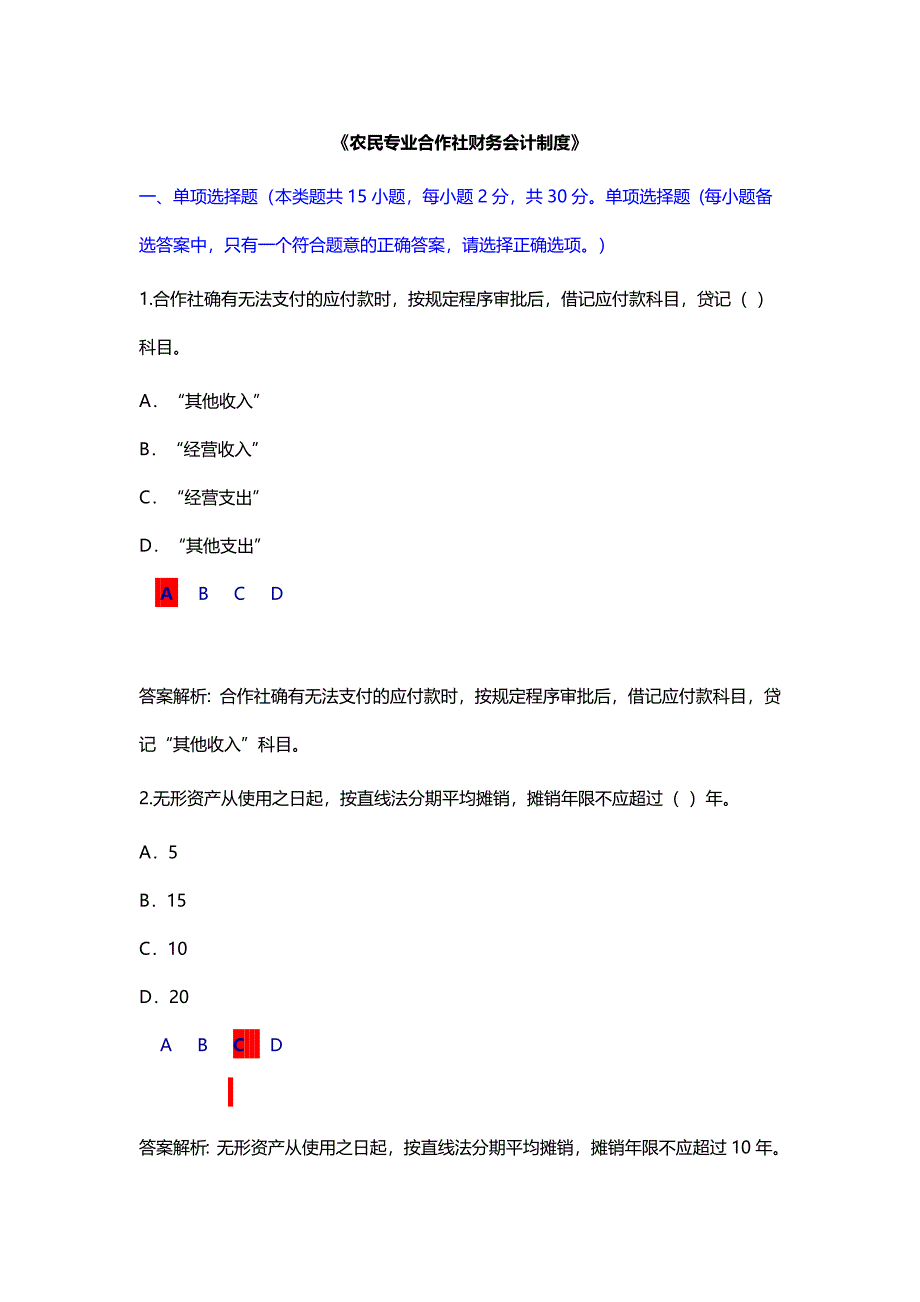 农民专业合作社财务会计制度试题.doc_第1页