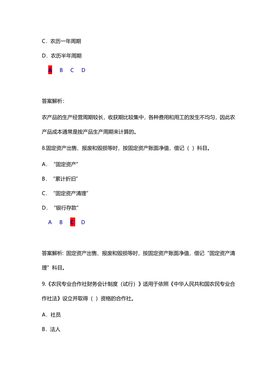 农民专业合作社财务会计制度试题.doc_第4页