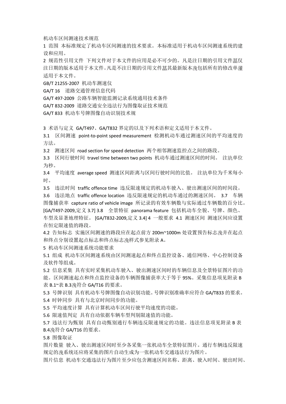 机动车区间测速技术规范_第1页