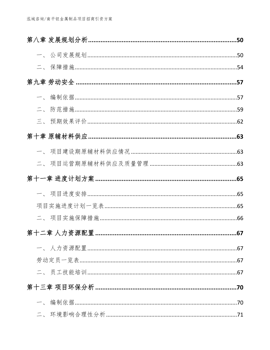 南平钽金属制品项目招商引资方案_第3页