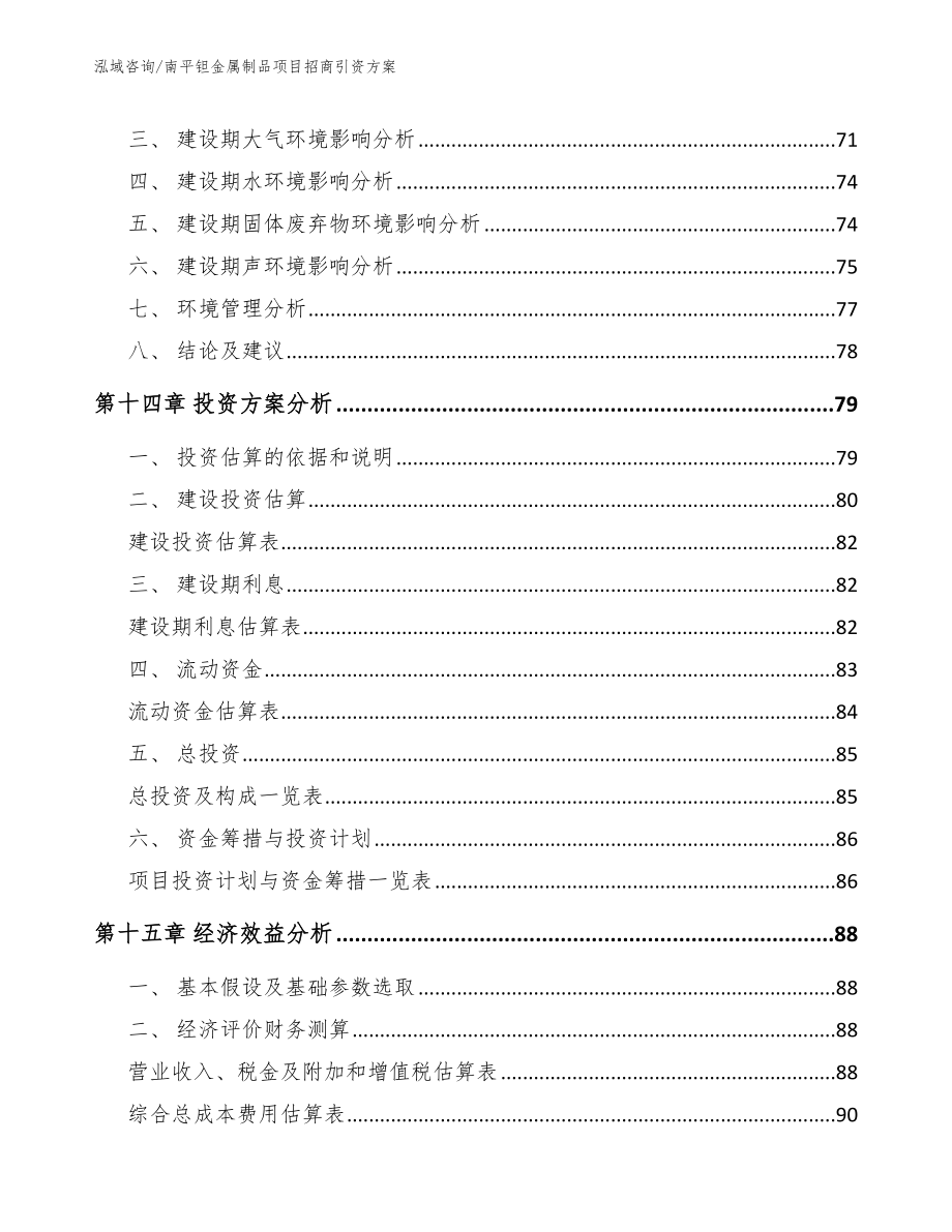 南平钽金属制品项目招商引资方案_第4页