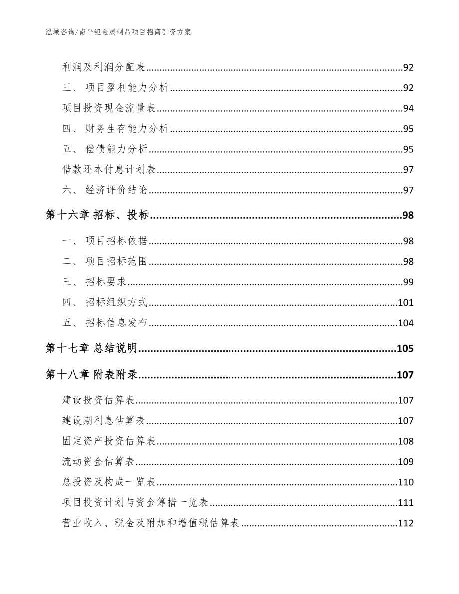 南平钽金属制品项目招商引资方案_第5页