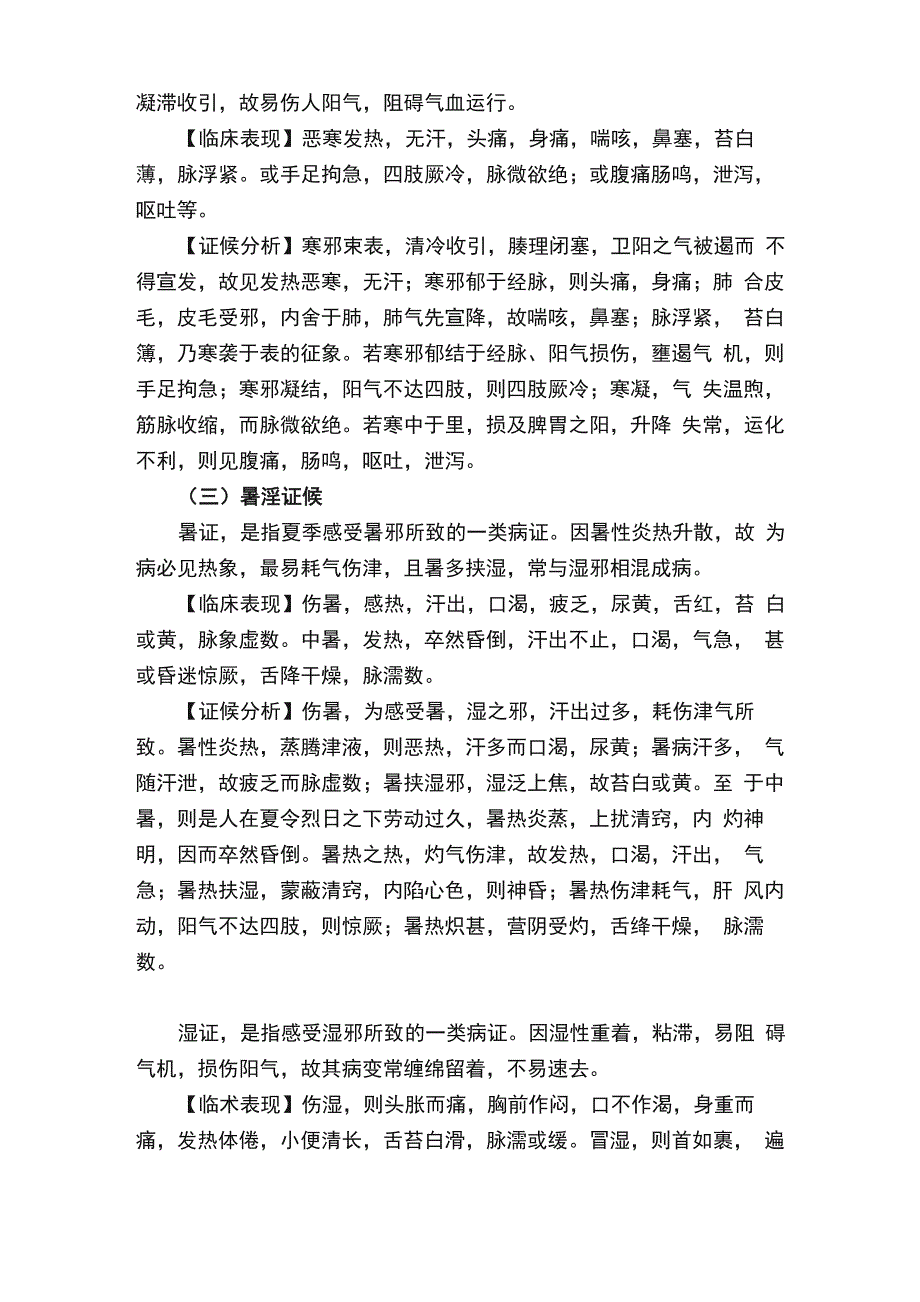 《中医诊断学》病因辩证_第2页