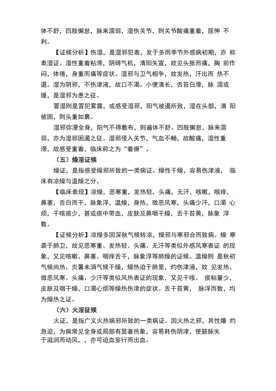 《中医诊断学》病因辩证_第3页