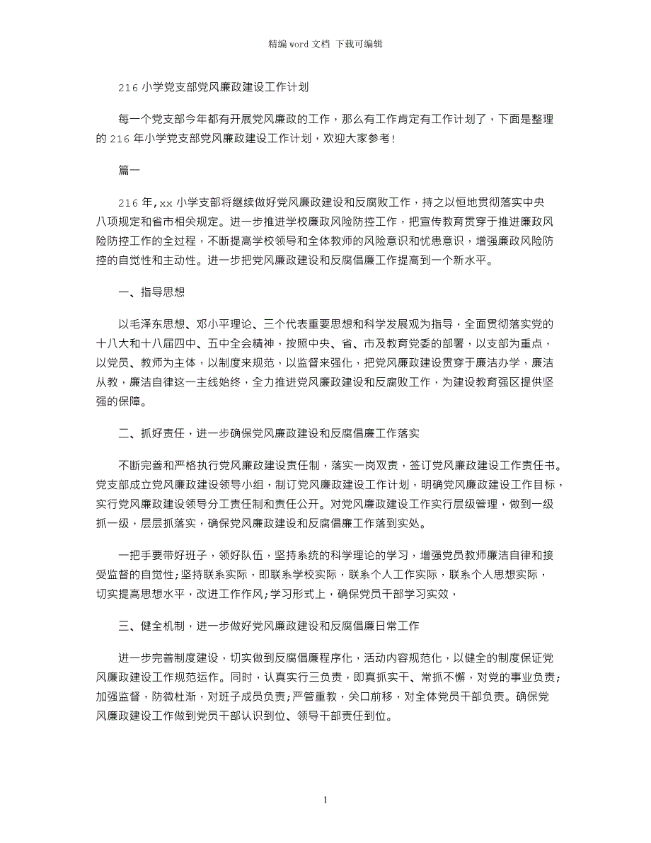 2021小学党支部党风廉政建设工作计划_第1页