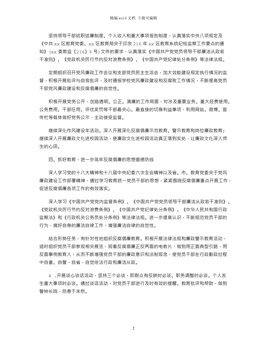 2021小学党支部党风廉政建设工作计划_第2页