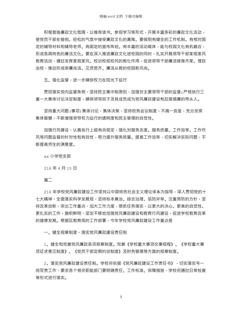 2021小学党支部党风廉政建设工作计划_第3页