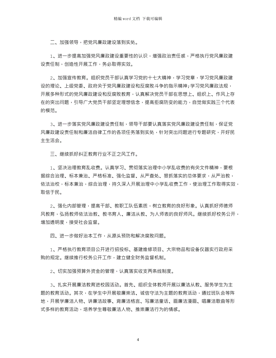 2021小学党支部党风廉政建设工作计划_第4页