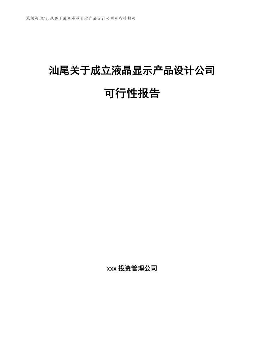 汕尾关于成立液晶显示产品设计公司可行性报告_第1页