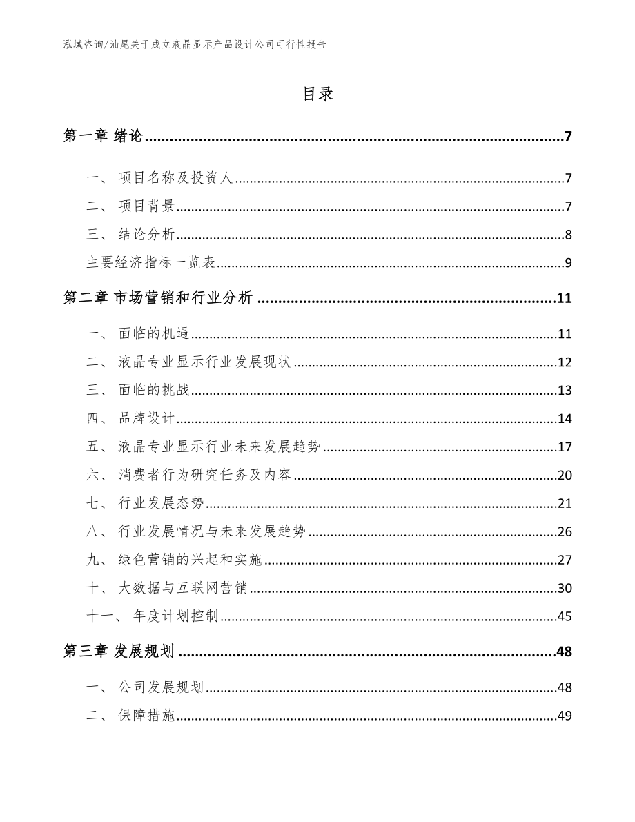 汕尾关于成立液晶显示产品设计公司可行性报告_第2页