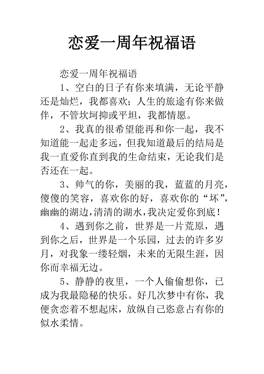 恋爱一周年祝福语.docx_第1页