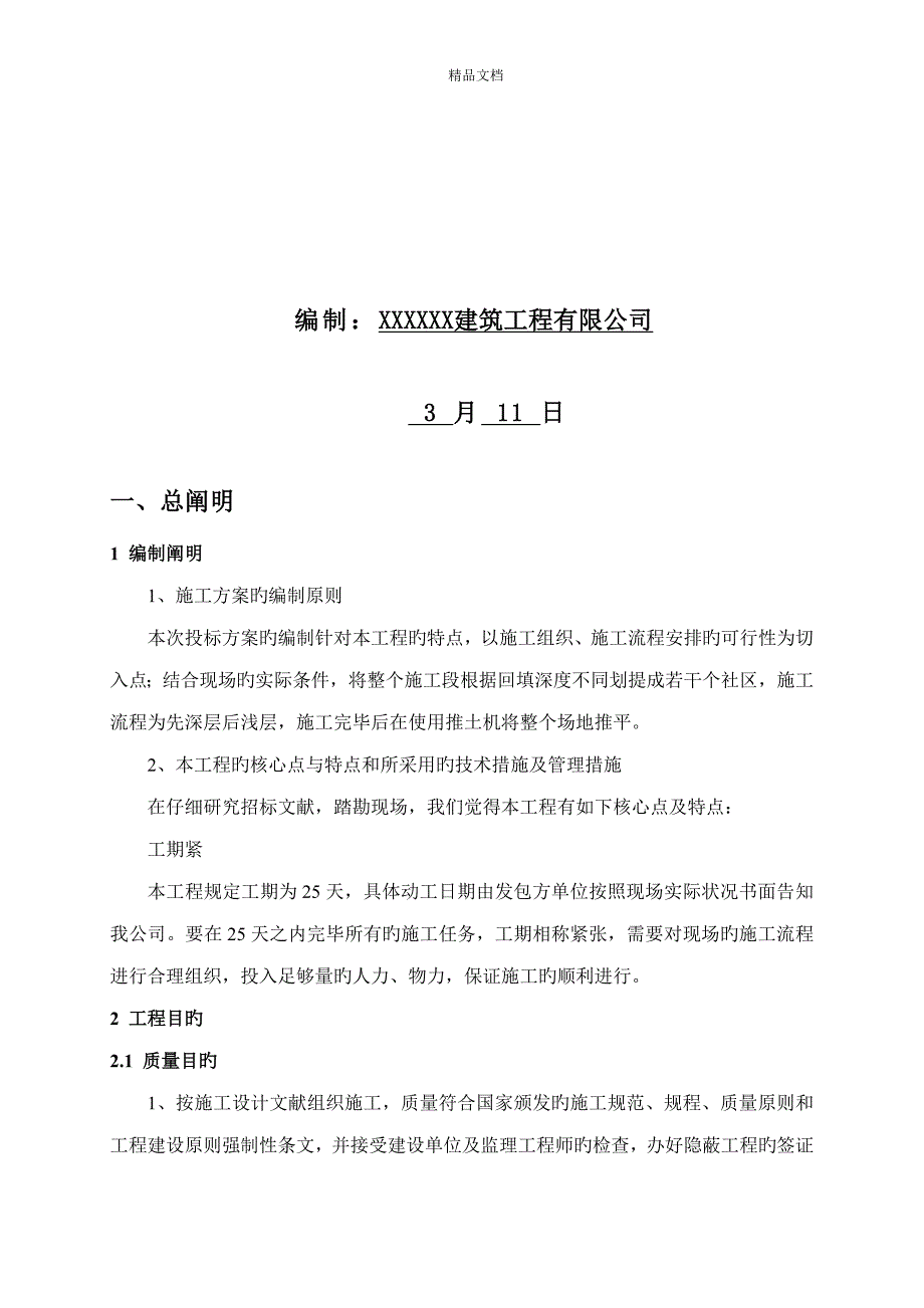 强夯综合施工专题方案_第2页