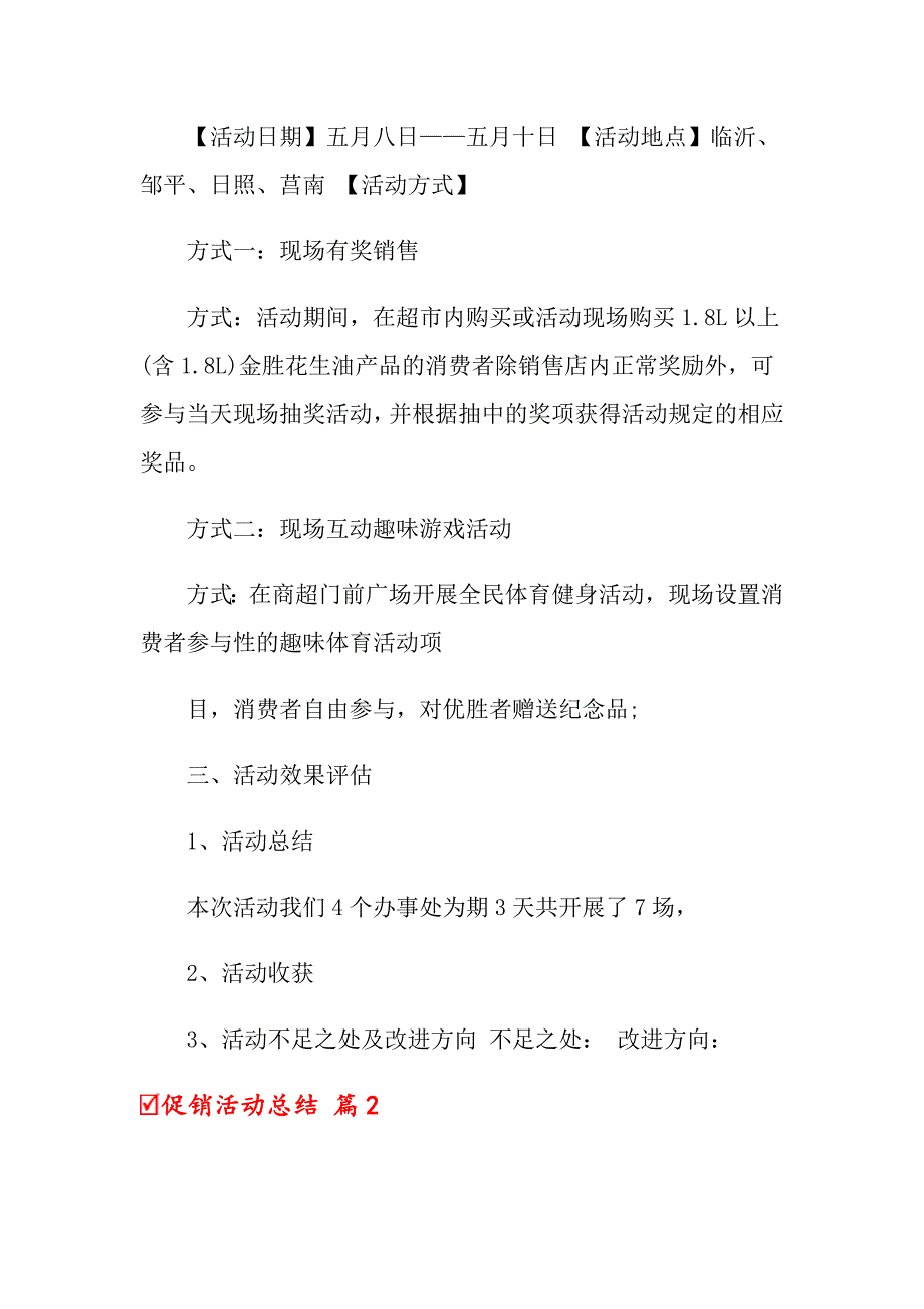 2022促销活动总结模板集锦7篇【精选模板】_第2页